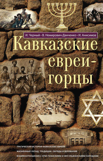 Кавказские евреи-горцы (сборник) - В. И. Немирович-Данченко