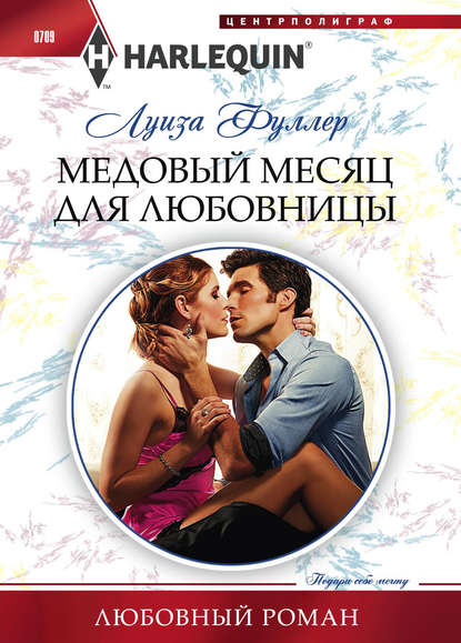 Медовый месяц для любовницы — Луиза Фуллер