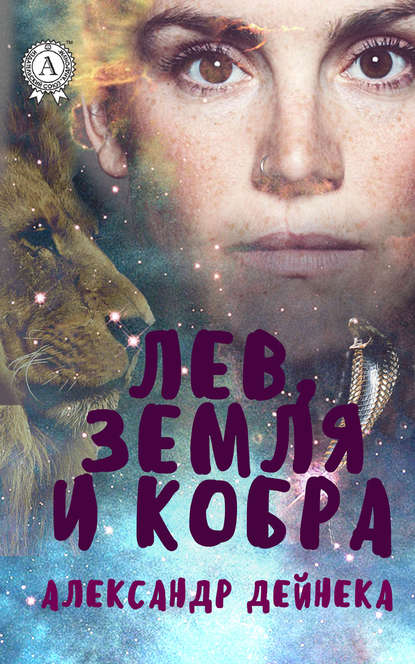 Лев, Земля и Кобра — Александр Дейнека