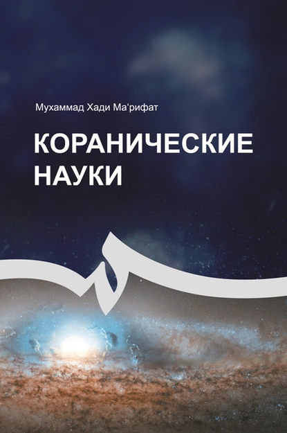 Коранические науки — Мухаммад Хади Ма'рифат