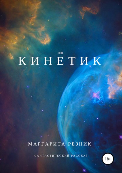 Кинетик - Маргарита Резник