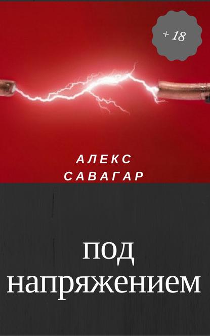 Под напряжением — Алекс Савагар