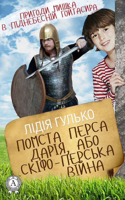 Помста Перса Дарія, або Скіфо-перська війна — Лідія Гулько