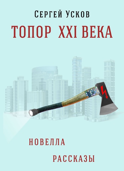 Топор XXI века — Сергей Юрьевич Усков