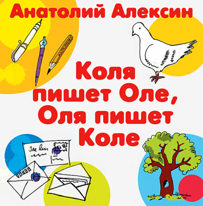 Коля пишет Оле, Оля пишет Коле - Анатолий Алексин