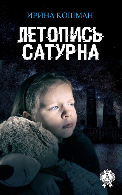 Летопись Сатурна — Ирина Анатольевна Кошман