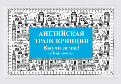 Английская транскрипция. Выучи за час! - Группа авторов