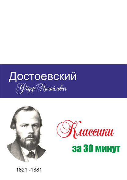 Достоевский за 30 минут - Группа авторов