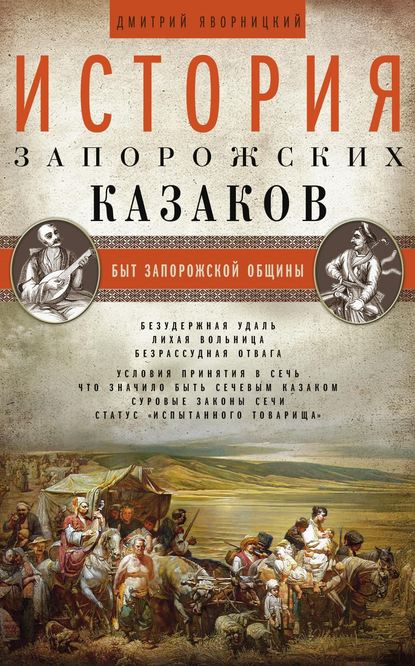 История запорожских казаков. Быт запорожской общины. Том 1 — Дмитрий Яворницкий