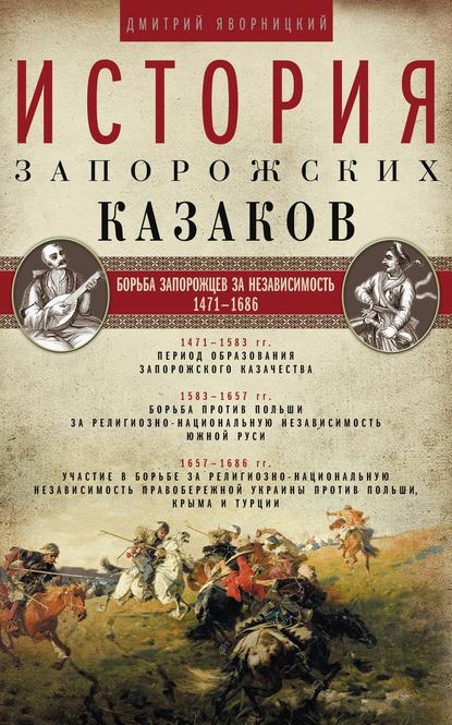 История запорожских казаков. Борьба запорожцев за независимость. 1471–1686. Том 2 — Дмитрий Яворницкий