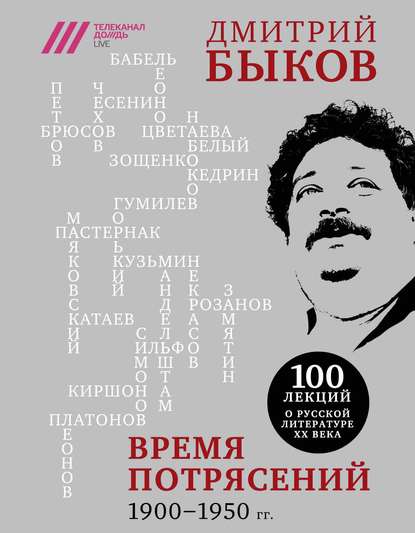 Время потрясений. 1900-1950 гг. — Дмитрий Быков