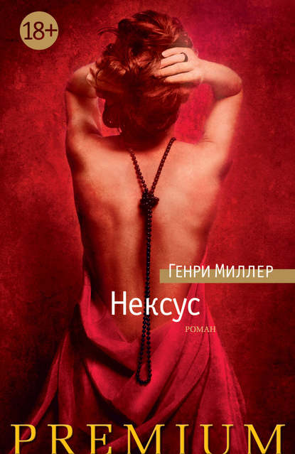 Нексус — Генри Миллер