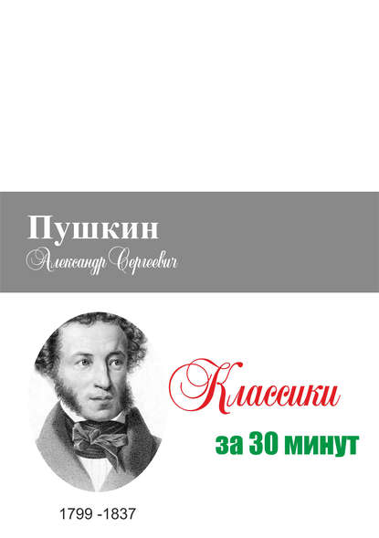 Пушкин за 30 минут - Группа авторов