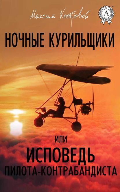 Ночные курильщики, или Исповедь пилота-контрабандиста - Максим Костровой