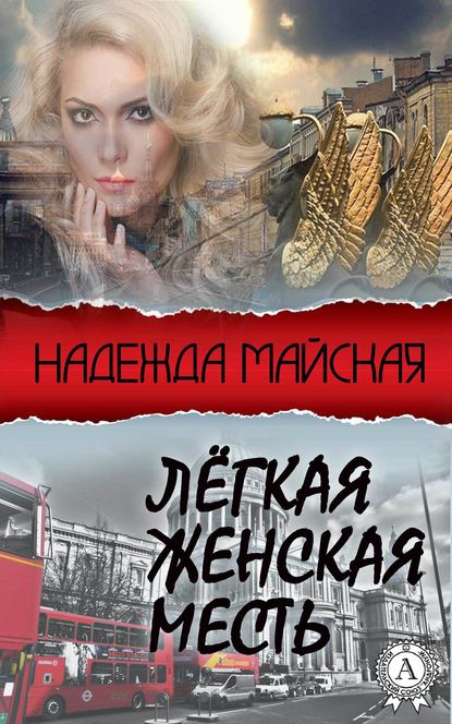 Лёгкая женская месть - Надежда Майская