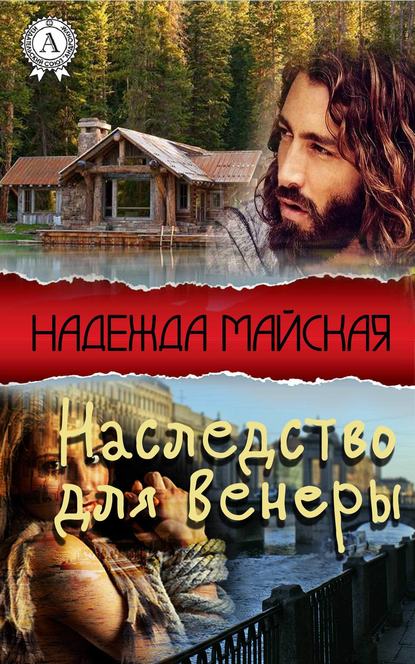 Наследство для Венеры — Надежда Майская