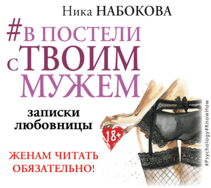 #В постели с твоим мужем. Записки любовницы. Женам читать обязательно! - Ника Набокова