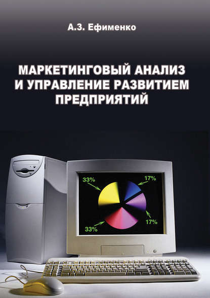 Маркетинговый анализ и управление развитием предприятий — А. З. Ефименко