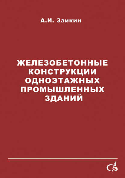 Железобетонные конструкции одноэтажных промышленных зданий - А. И. Заикин