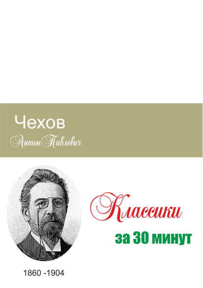 Чехов за 30 минут - Группа авторов