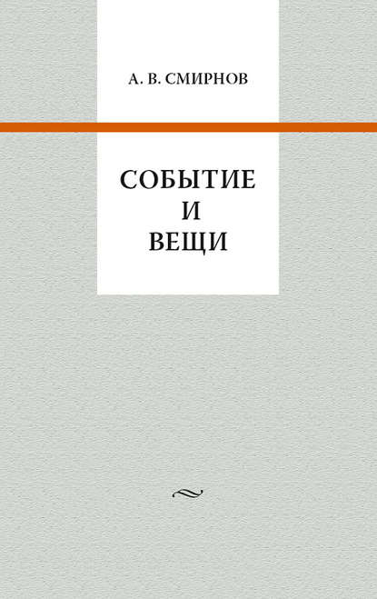 Событие и вещи — А. В. Смирнов