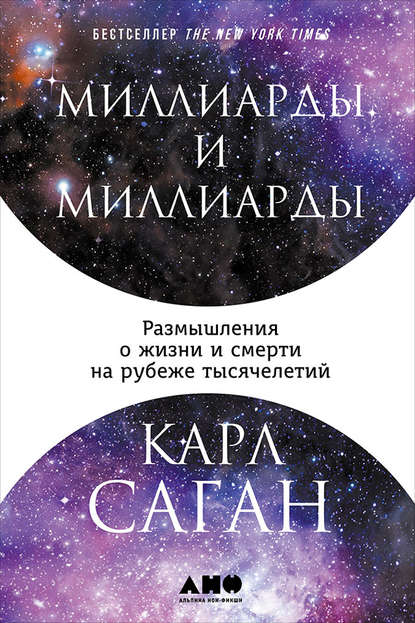 Миллиарды и миллиарды: Размышления о жизни и смерти на рубеже тысячелетий - Карл Саган