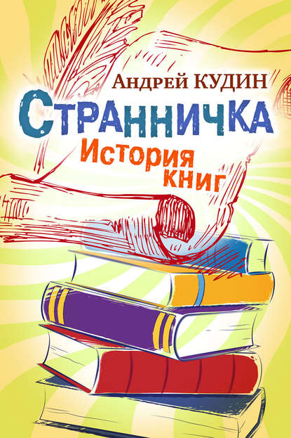 Странничка. История книг - Андрей Кудин