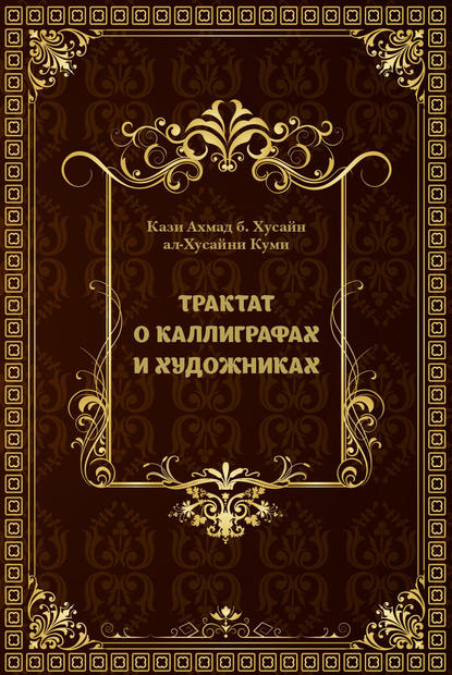 Трактат о каллиграфах и художниках - Кази Ахмад б. Хусайн ал-Хусайни Куми