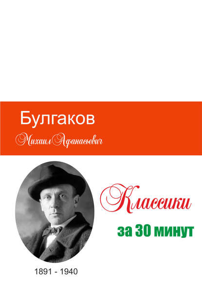 Булгаков за 30 минут — Группа авторов