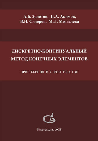 Дискретно-континуальный метод конечных элементов. Приложения в строительстве - В. Н. Сидоров