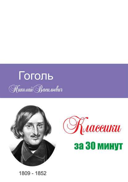 Гоголь за 30 минут - Группа авторов