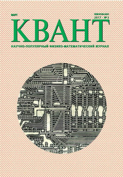 Квант. Научно-популярный физико-математический журнал. №03/2017 — Группа авторов