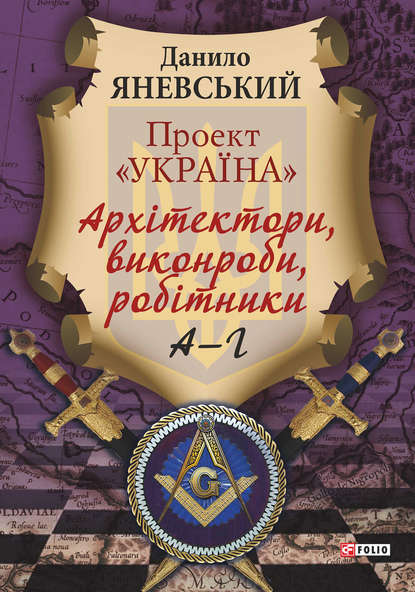 Проект «Україна». Архітектори, виконроби, робітники. А–Г - Даниил Яневский