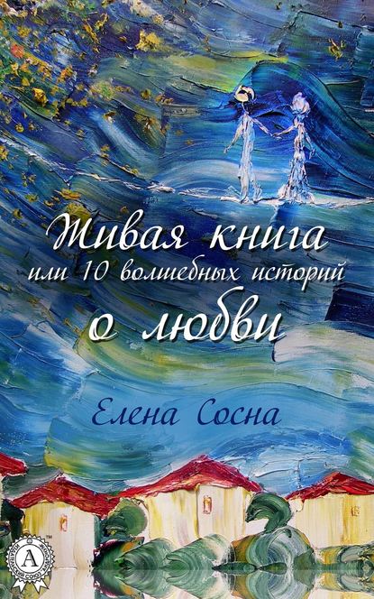 Живая книга, или 10 волшебных историй о любви — Елена Сосна