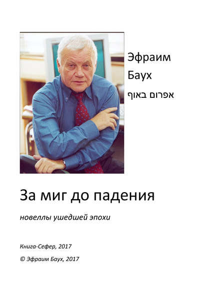 За миг до падения — Эфраим Баух