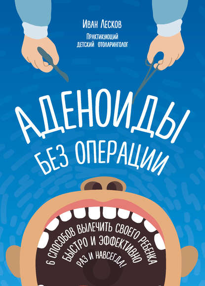 Аденоиды без операции — Иван Лесков