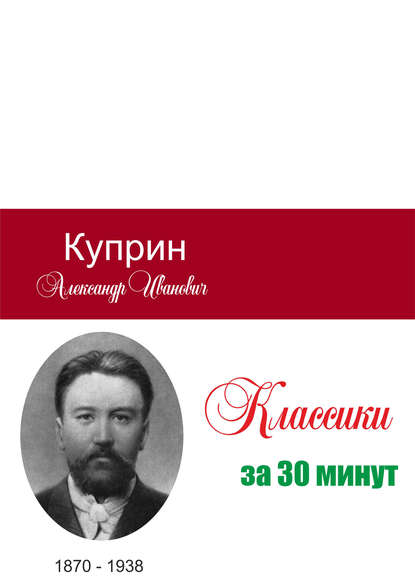 Куприн за 30 минут - Группа авторов