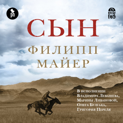 Сын — Филипп Майер