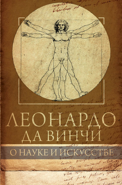 Леонардо да Винчи. О науке и искусстве — Габриэль Сеайль