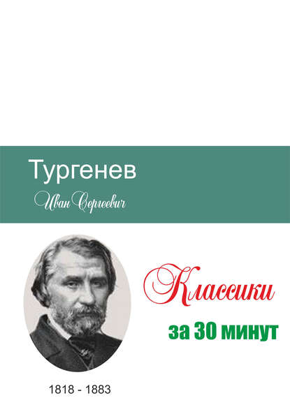 Тургенев за 30 минут - Группа авторов