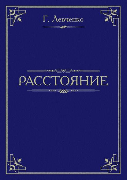 Расстояние — Георгий Константинович Левченко