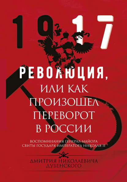 Революция, или Как произошел переворот в России - Дмитрий Николаевич Дубенский