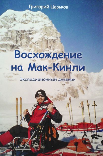 Восхождение на Мак-Кинли - Григорий Петрович Царьков