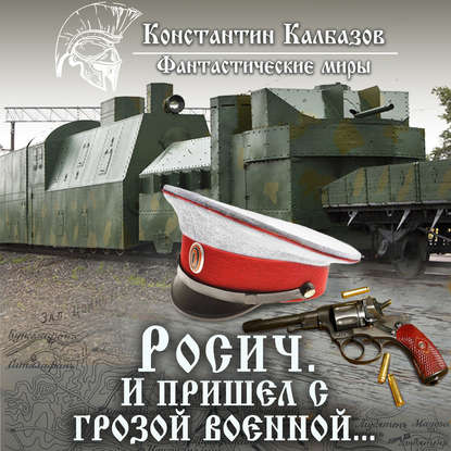 Росич. И пришел с грозой военной… — Константин Калбазов