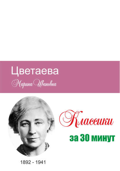 Цветаева за 30 минут — Группа авторов