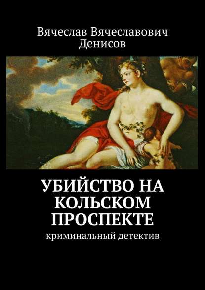 Убийство на Кольском проспекте. Криминальный детектив — Вячеслав Вячеславович Денисов