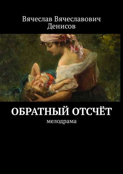 Обратный отсчёт. Мелодрама — Вячеслав Вячеславович Денисов