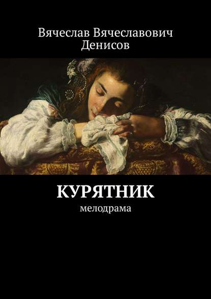 Курятник. Мелодрама - Вячеслав Вячеславович Денисов