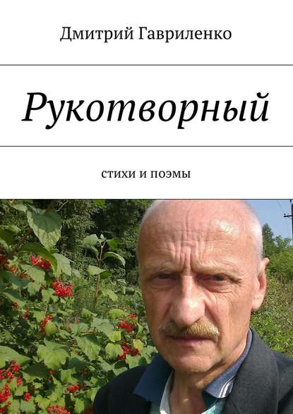 Рукотворный. Стихи и поэмы - Дмитрий Гавриленко