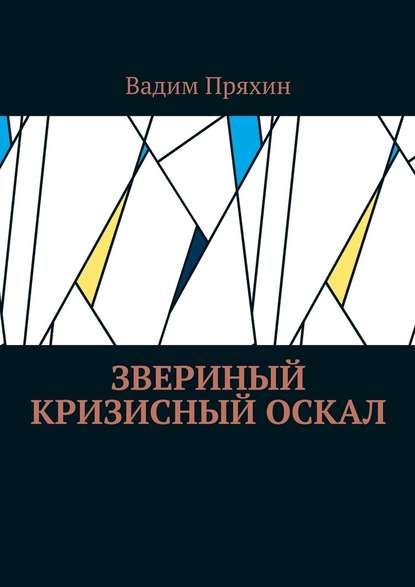 Звериный кризисный оскал - Вадим Пряхин